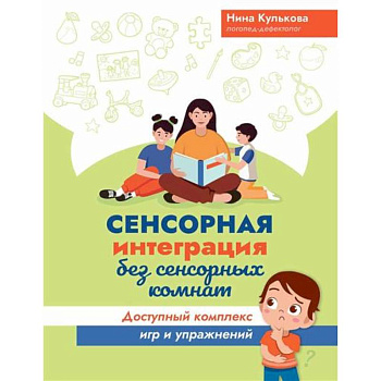 Сенсорная интеграция без сенсорных комнат: доступный комплекс игр и упражнений Сенсорная интеграция без сенсорных комнат: доступный комплекс игр и упражнений