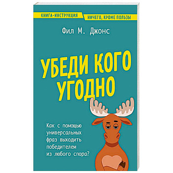 Убеди кого угодно. Как с помощью универсальных фраз выходить победителем из любого спора Убеди кого угодно. Как с помощью универсальных фраз выходить победителем из любого спора