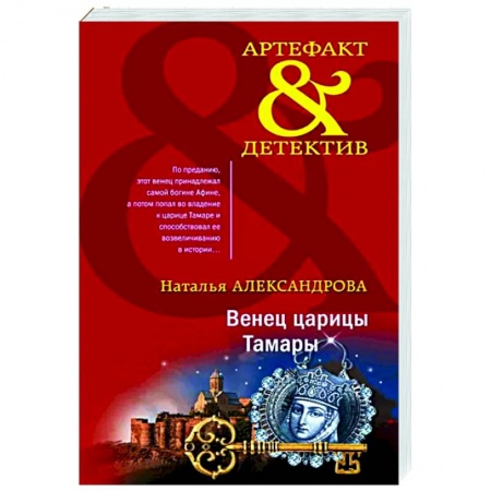 Отечественный женский детектив, книга Венец царицы Тамары купить по скидке