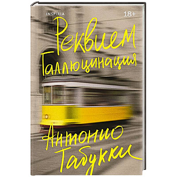 Реквием. Галлюцинация Реквием. Галлюцинация