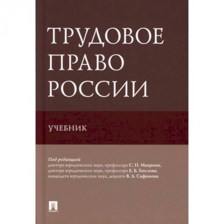 Трудовое право. Социальное обеспечение, книга Трудовое право России купить по скидке