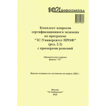 Общие справочники, книга Комплект вопросов сертификационного экзамена по программе '1С:Университет ПРОФ' (ред.2.2) с примерами решений купить по скидке