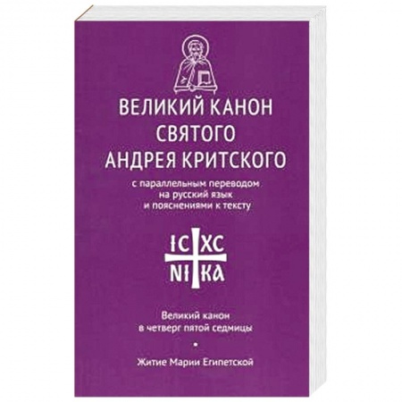 Проповеди, поучения, беседы, письма, книга Великий канон св. Андрея Критского купить по скидке