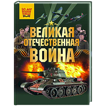 Великая Отечественная война