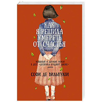 Как я решила умереть от счастья Как я решила умереть от счастья