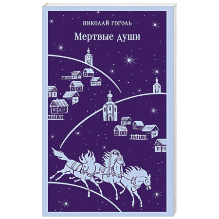 Русская классика, книга Мертвые души купить по скидке