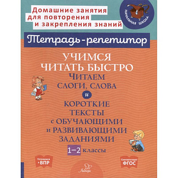 Учимся читать быстро. Читаем слоги, слова и короткие тексты с обучающими и развивающими заданиями. 1-2 класс Учимся читать быстро. Читаем слоги, слова и короткие тексты с обучающими и развивающими заданиями. 1-2 класс