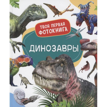 Доисторическая жизнь. Динозавры, книга Динозавры купить по скидке