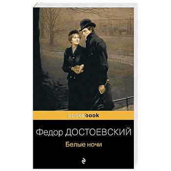 Белые ночи Белые ночи