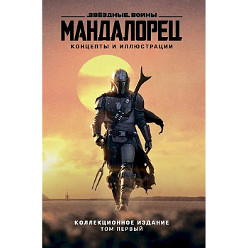 Звёздные войны. Мандалорец. Концепты и иллюстрации. Коллекционное издание. Том 1 Звёздные войны. Мандалорец. Концепты и иллюстрации. Коллекционное издание. Том 1