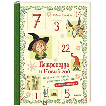 Петронелла и Новый год. Весёлые истории, рецепты и задания Петронелла и Новый год. Весёлые истории, рецепты и задания