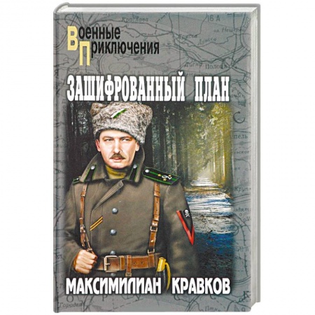 Военный роман, книга Зашифрованный план купить по скидке