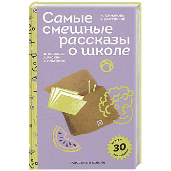 Самые смешные рассказы о школе (с наклейками и иллюстрациями) Самые смешные рассказы о школе (с наклейками и иллюстрациями)