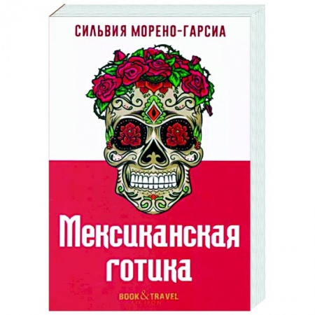 Зарубежная современная проза, книга Мексиканская готика купить по скидке