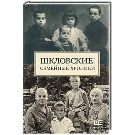 Мемуары, биографии деятелей культуры, искусства, книга Шкловские: Семейные хроники купить по скидке