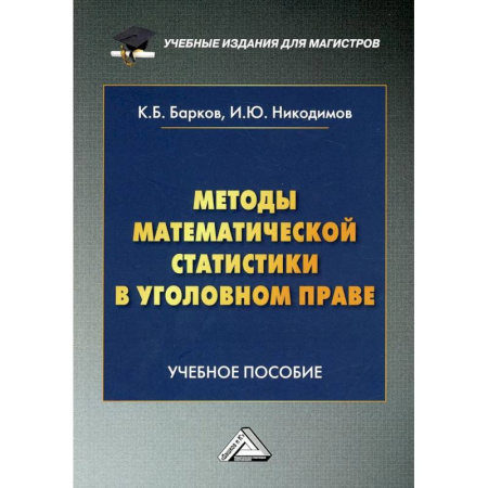 Уголовное и уголовно-процессуальное право, книга Методы математической статистики в уголовном праве: Учебное пособие. 2-е издание купить по скидке