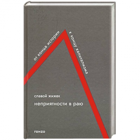 Социальная философия, книга Неприятности в Раю купить по скидке