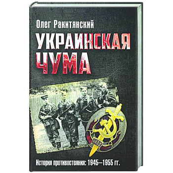 Украинская чума. История противостояния: 1945-1955 гг Украинская чума. История противостояния: 1945-1955 гг