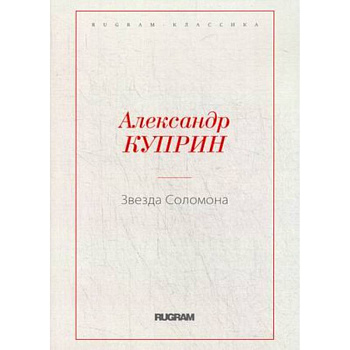 Звезда Соломона Звезда Соломона