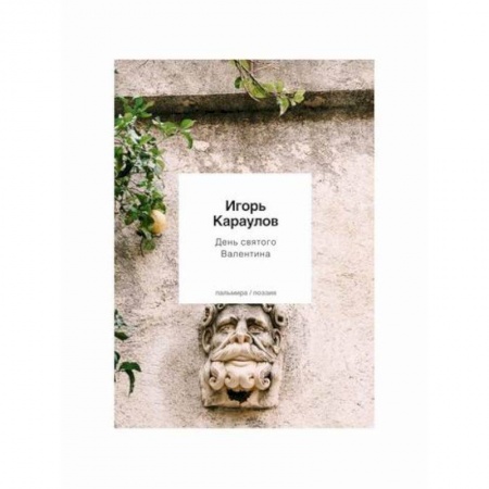 Русская поэзия, книга День святого Валентина купить по скидке