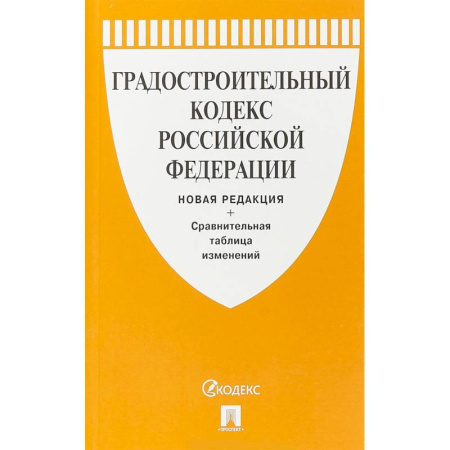 Нормативные правовые акты, книга Градостроительный кодекс Российской Федерации с таблицей изменений купить по скидке