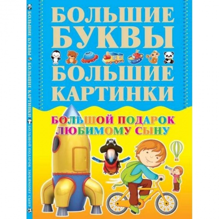 Книги, книга Большой подарок любимому сыну. Большие буквы. Большие картинки купить по скидке