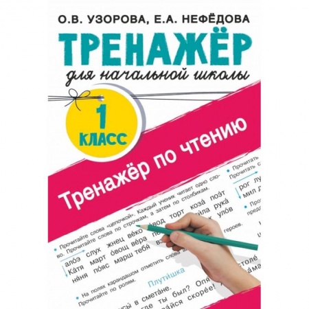 Литература, книга Тренажер по чтению. 1 класс купить по скидке