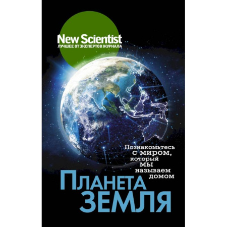 Науки о Земле, книга Планета Земля. Познакомьтесь с миром, который мы называем домом купить по скидке