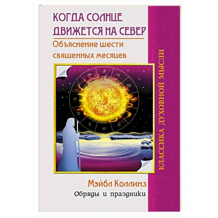 Эзотерика. Оккультизм, книга Когда солнце движется на север купить по скидке