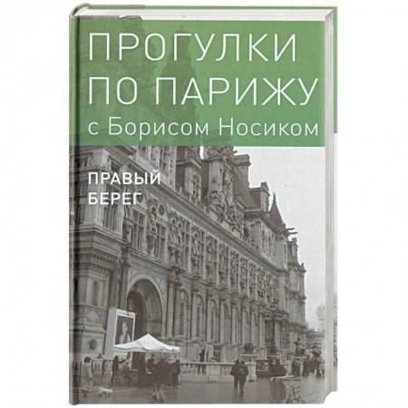Европейские страны, книга Прогулки по Парижу. В двух книгах. Книга II. Правый берег купить по скидке