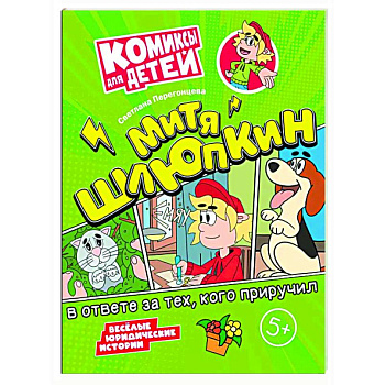 Митя Шлюпкин в ответе за тех  кого приручил