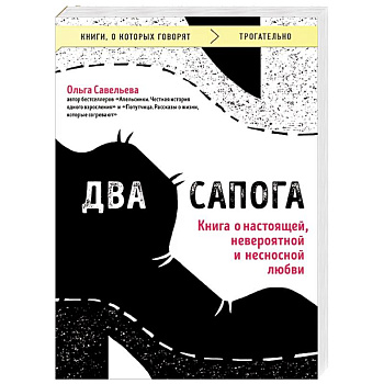 Два сапога. Книга о настоящей, невероятной и несносной любви Два сапога. Книга о настоящей, невероятной и несносной любви