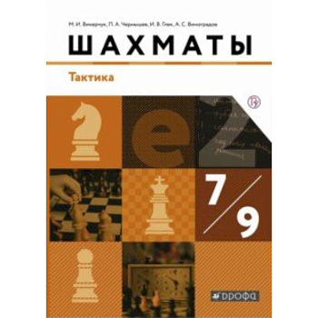 Шахматы. Тактика. 7-9 классы. Учебник. ФГОС