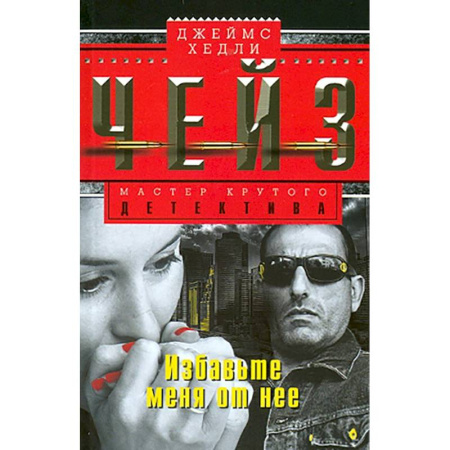 Зарубежный детектив, книга Избавьте меня от нее купить по скидке