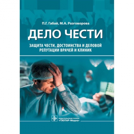 Система здравоохранения, книга Дело чести.Защита чести,достоинства и деловой репутации врачей и клиник купить по скидке