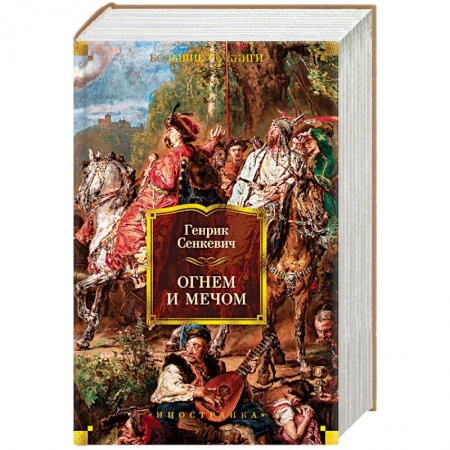 Историческая зарубежная проза, книга Огнем и мечом купить по скидке