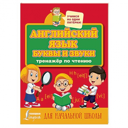 Английский язык, книга Английский язык. Буквы и звуки. Тренажер по чтению купить по скидке