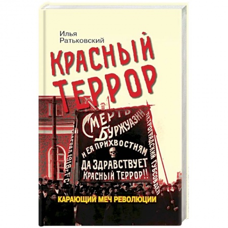 СССР до 1945 г., книга Красный террор. Карающий меч революции купить по скидке