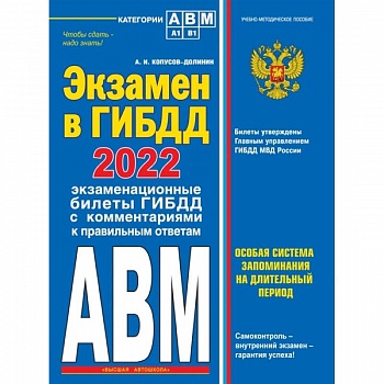 Экзамен в ГИБДД 2022. Категории А, В, M, подкатегории A1. B1 с самыми последними изменениями и дополнениями на 2022 год