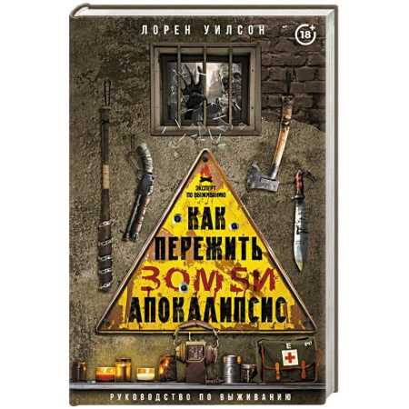 Школа выживания. Чрезвычайные ситуации, книга Как пережить зомби-апокалипсис. Руководство по выживанию купить по скидке