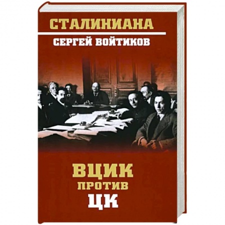 История СССР, книга ВЦИК против ЦК купить по скидке