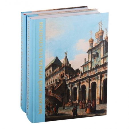 История городов, книга Московский Кремль XVII века. Древние святыни и исторические памятники купить по скидке