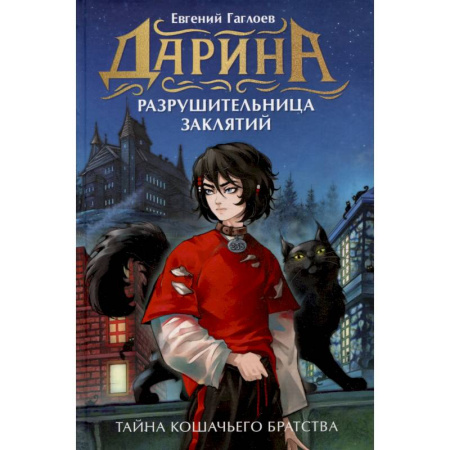 Мистика. Фантастика. Фэнтези, книга Дарина - разрушительница заклятий. Тайна кошачьего братства купить по скидке