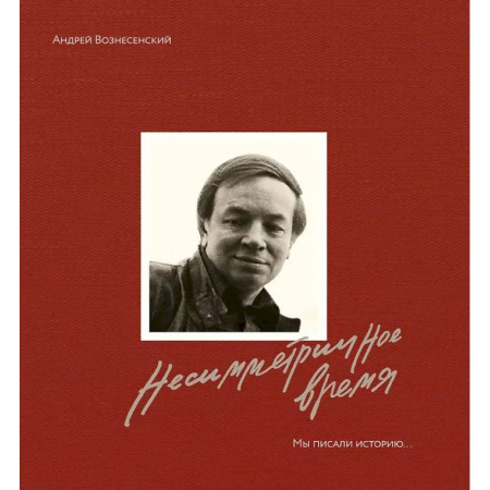 Другие издания, книга Несимметричное время. Стихотворения,проза, фотография, документы купить по скидке