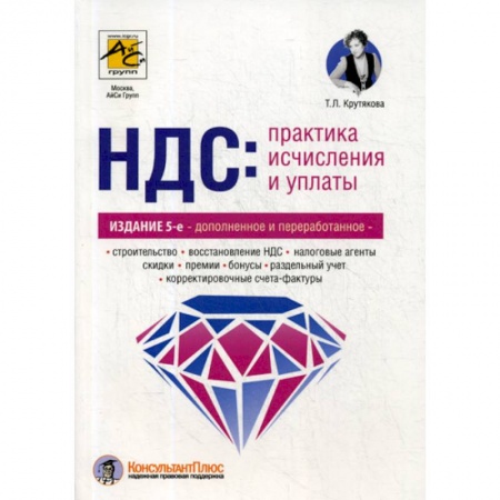 Налогообложение, книга НДС: практика исчисления и уплаты купить по скидке