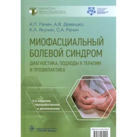 Неврология, книга Миофасциальный болевой синдром. Диагностика, подходы к терапии и профилактика: руководство купить по скидке