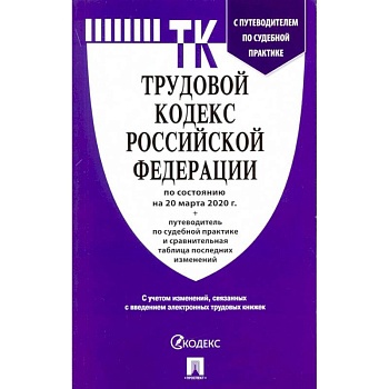 Трудовой кодекс Российской Федерации на 20.03.20 Трудовой кодекс Российской Федерации на 20.03.20