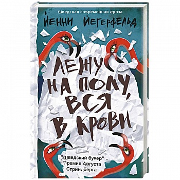 Лежу на полу, вся в крови Лежу на полу, вся в крови
