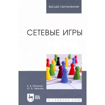 Сетевые игры. Учебное пособие