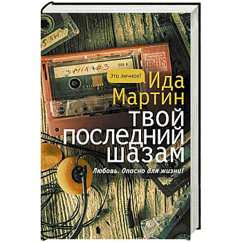 Твой последний шазам Твой последний шазам